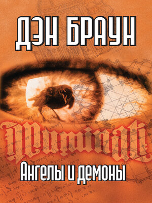 cover image of Ангелы и демоны